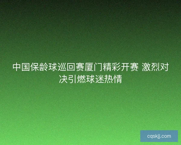 中国保龄球巡回赛厦门精彩开赛 激烈对决引燃球迷热情